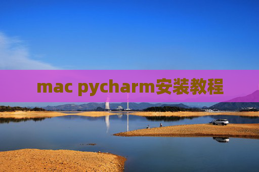 mac pycharm安装教程