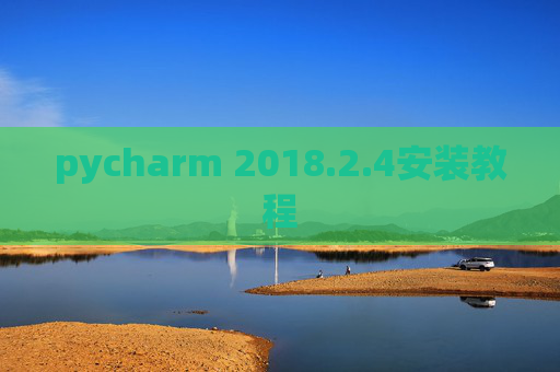 pycharm 2018.2.4安装教程
